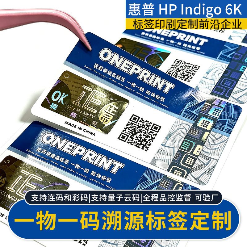 一物一码溯源标签定制